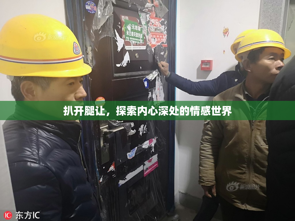 扒开腿让，探索内心深处的情感世界