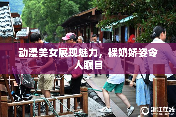 动漫美女展现魅力，裸奶娇姿令人瞩目
