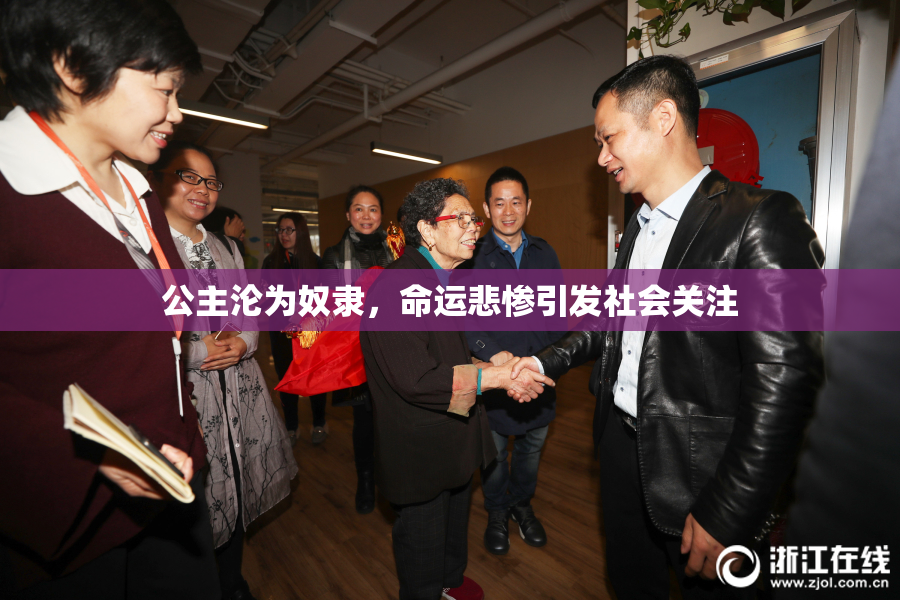 公主沦为奴隶，命运悲惨引发社会关注