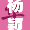 杨颖当众展现魅力，媒体高度关注其表现