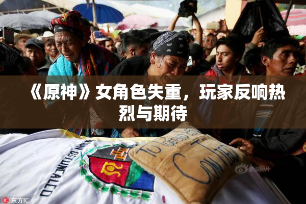 《原神》女角色失重，玩家反响热烈与期待