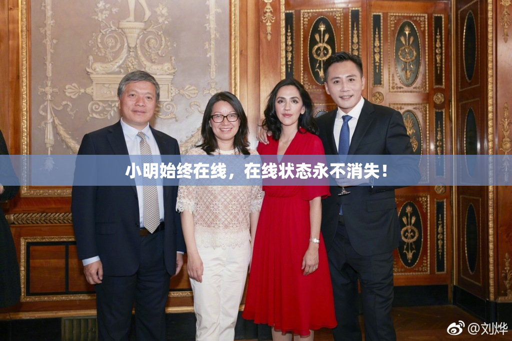 小明始终在线，在线状态永不消失！