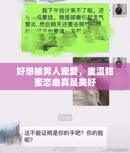 好想被男人宠爱，重温甜蜜恋曲真是美好