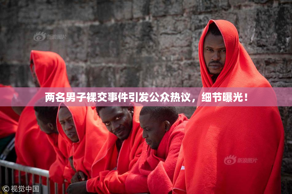 两名男子裸交事件引发公众热议，细节曝光！