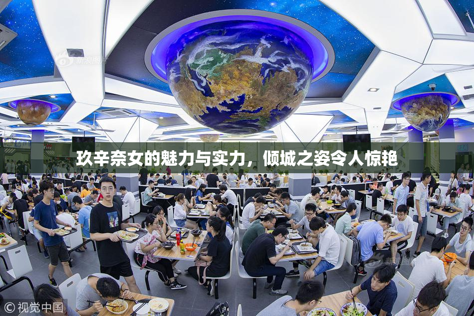 玖辛奈女的魅力与实力，倾城之姿令人惊艳