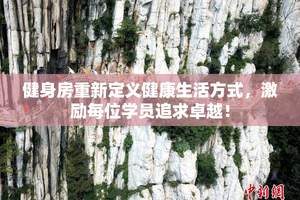 健身房重新定义健康生活方式，激励每位学员追求卓越！