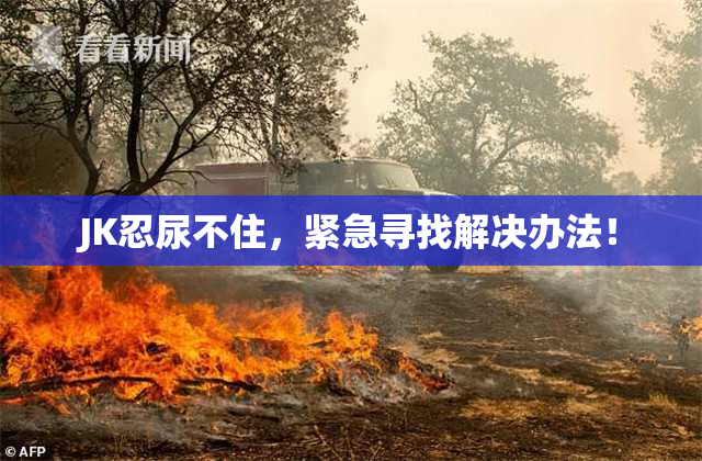 JK忍尿不住，紧急寻找解决办法！