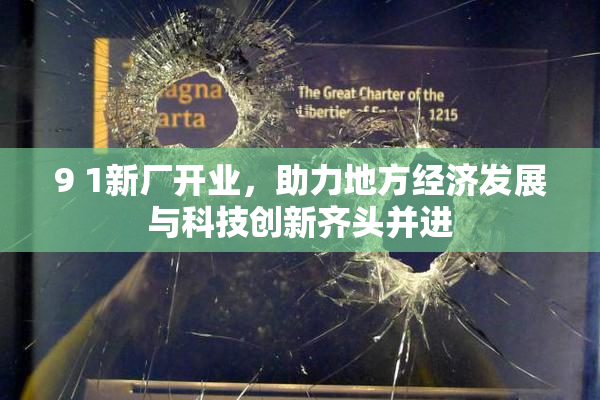 9 1新厂开业，助力地方经济发展与科技创新齐头并进