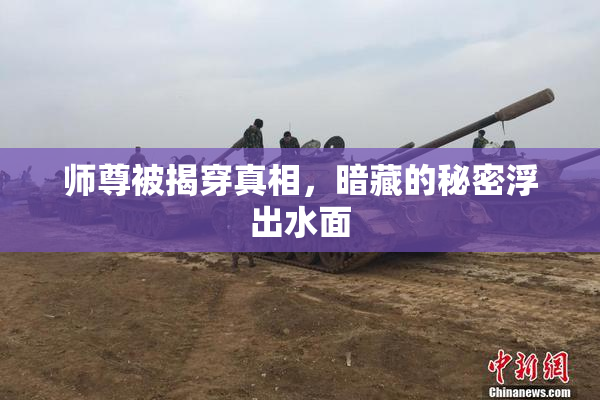 师尊被揭穿真相，暗藏的秘密浮出水面