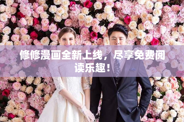 修修漫画全新上线，尽享免费阅读乐趣！