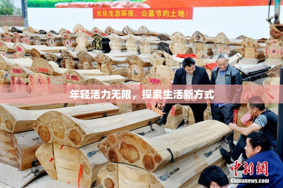 年轻活力无限，探索生活新方式