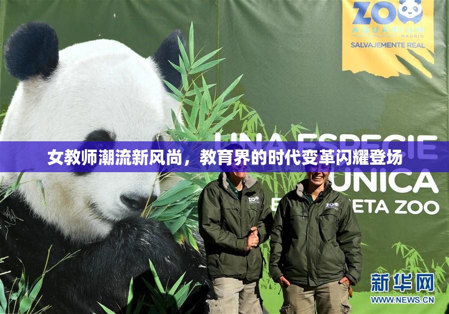 女教师潮流新风尚，教育界的时代变革闪耀登场