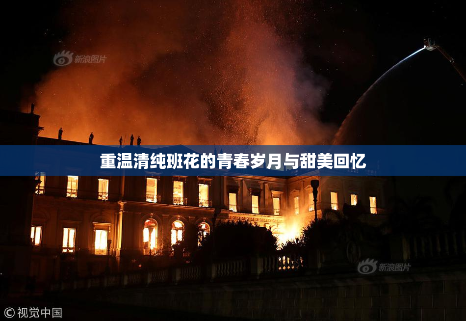 重温清纯班花的青春岁月与甜美回忆