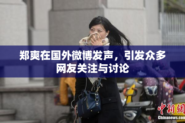 郑爽在国外微博发声，引发众多网友关注与讨论