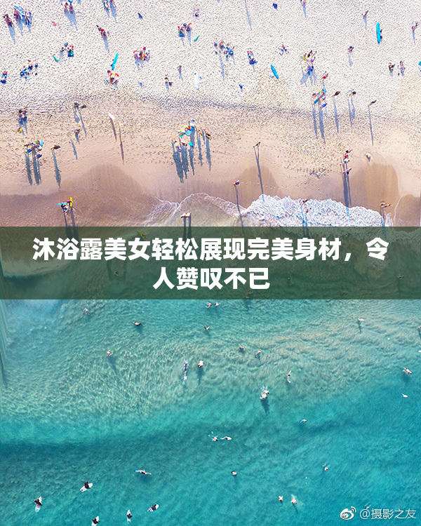 沐浴露美女轻松展现完美身材，令人赞叹不已