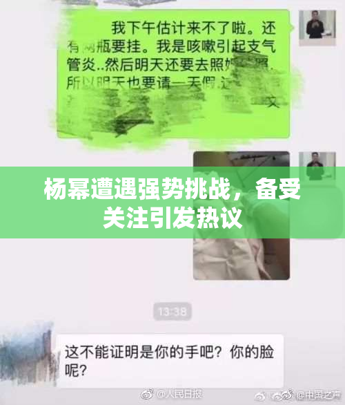 杨幂遭遇强势挑战，备受关注引发热议
