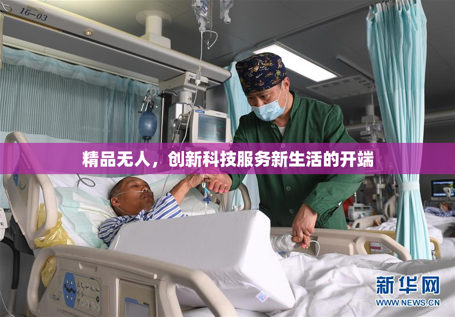 精品无人，创新科技服务新生活的开端