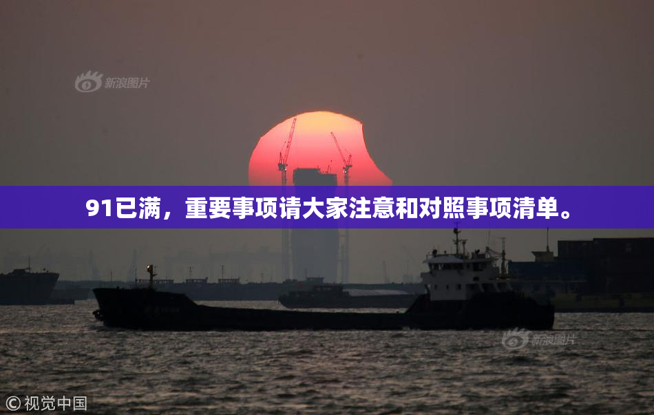 91已满，重要事项请大家注意和对照事项清单。