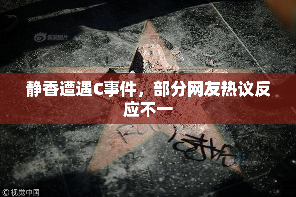 静香遭遇C事件，部分网友热议反应不一