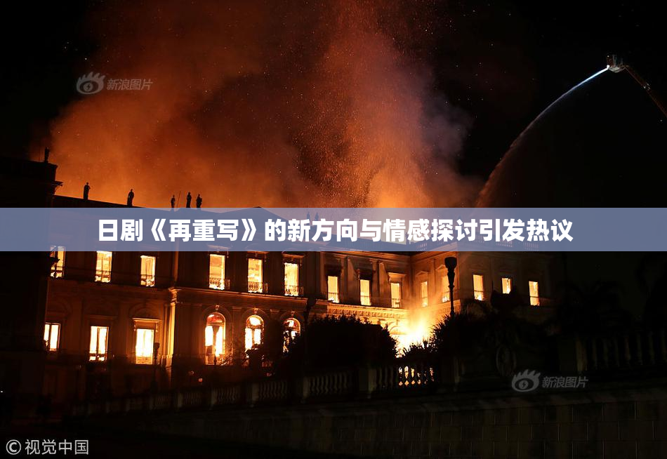 日剧《再重写》的新方向与情感探讨引发热议