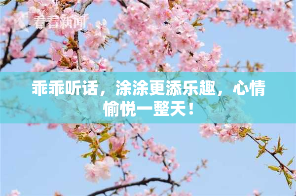 乖乖听话，涂涂更添乐趣，心情愉悦一整天！