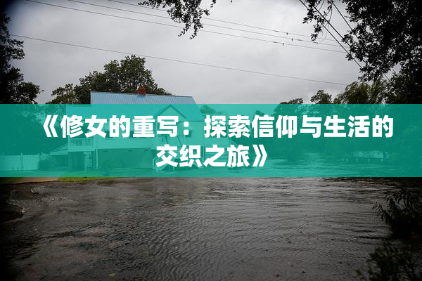 《修女的重写：探索信仰与生活的交织之旅》