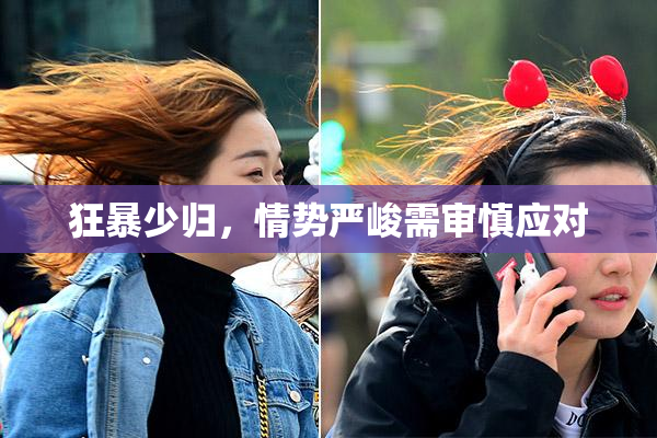 狂暴少归，情势严峻需审慎应对