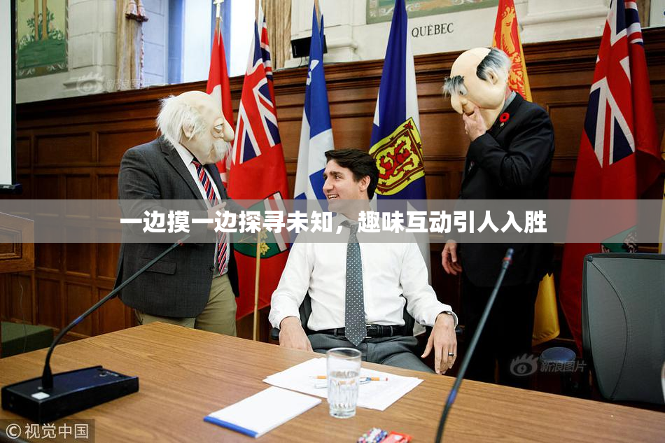 一边摸一边探寻未知，趣味互动引人入胜