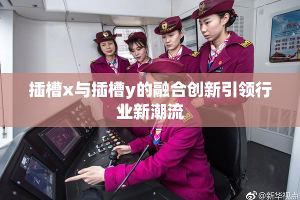 插槽x与插槽y的融合创新引领行业新潮流