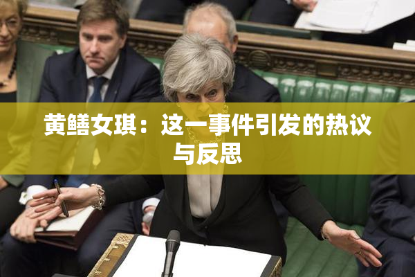 黄鳝女琪：这一事件引发的热议与反思