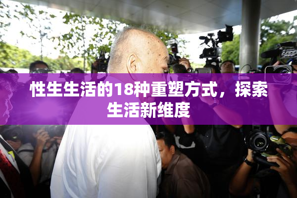 性生生活的18种重塑方式，探索生活新维度