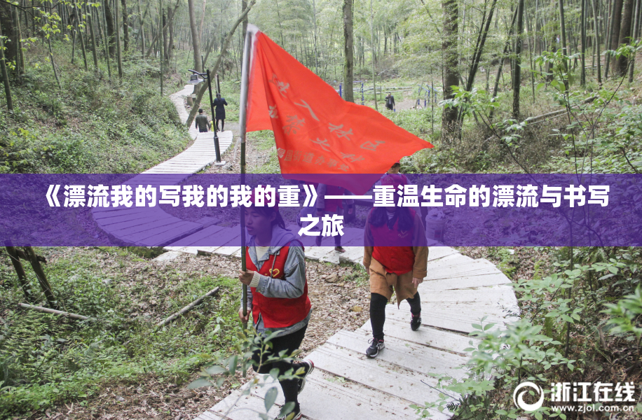 《漂流我的写我的我的重》——重温生命的漂流与书写之旅