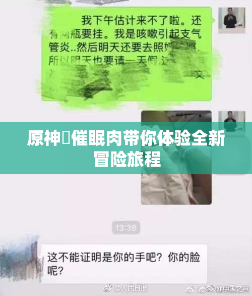 原神婬催眠肉带你体验全新冒险旅程