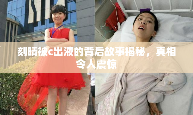 刻晴被c出液的背后故事揭秘，真相令人震惊