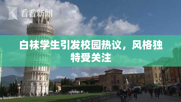 白袜学生引发校园热议，风格独特受关注