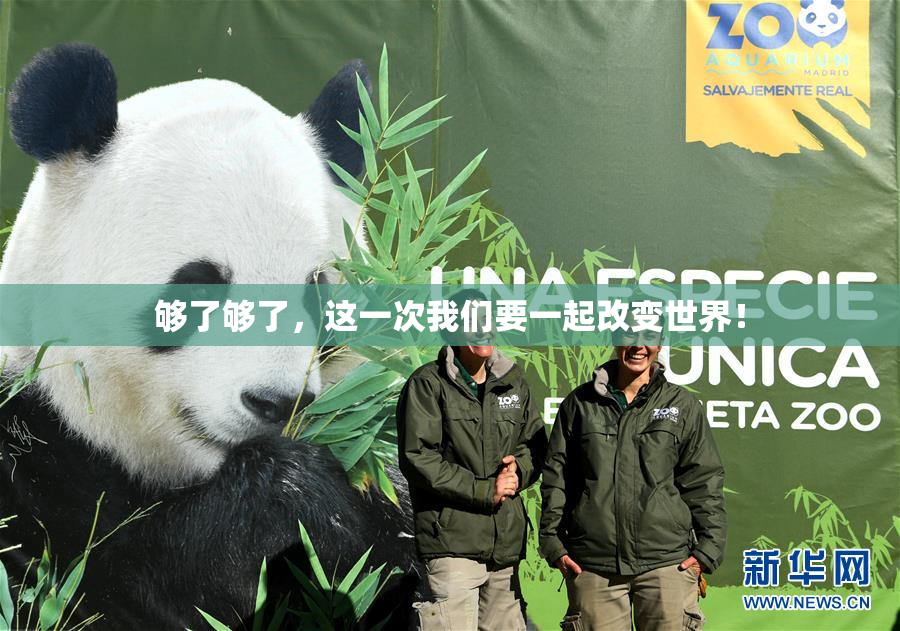 够了够了，这一次我们要一起改变世界！