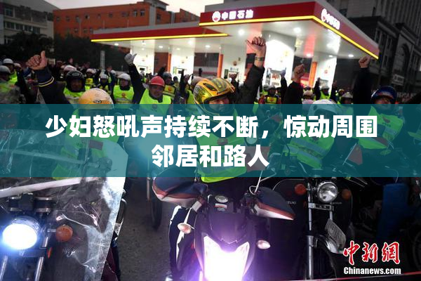 少妇怒吼声持续不断，惊动周围邻居和路人