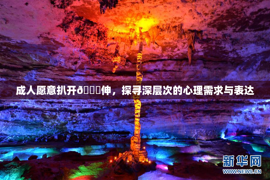成人愿意扒开🍑伸，探寻深层次的心理需求与表达