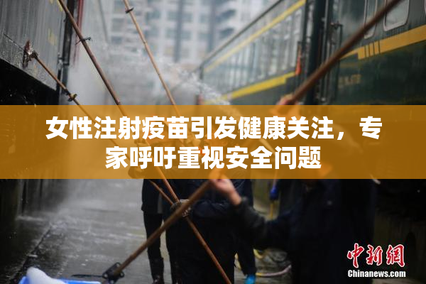 女性注射疫苗引发健康关注，专家呼吁重视安全问题