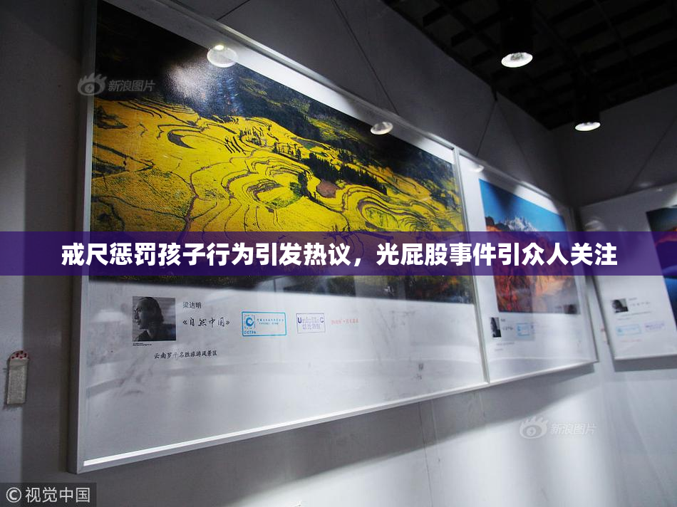 戒尺惩罚孩子行为引发热议，光屁股事件引众人关注
