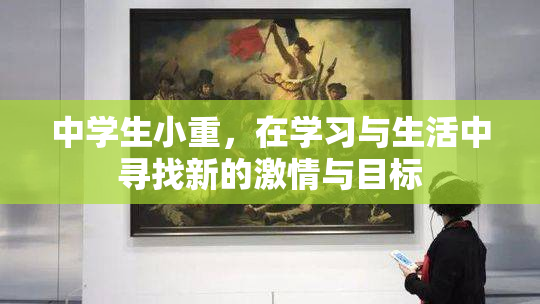 中学生小重，在学习与生活中寻找新的激情与目标