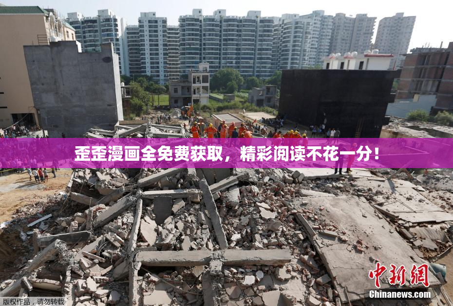 歪歪漫画全免费获取，精彩阅读不花一分！