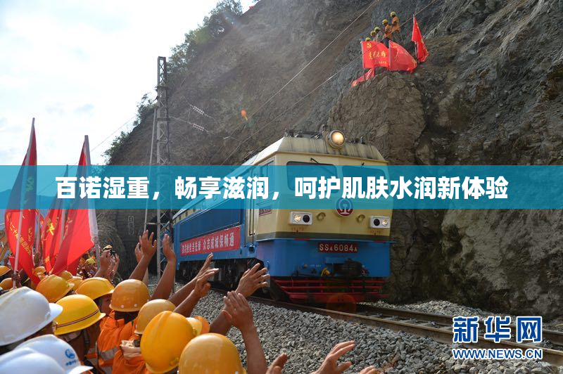 百诺湿重，畅享滋润，呵护肌肤水润新体验