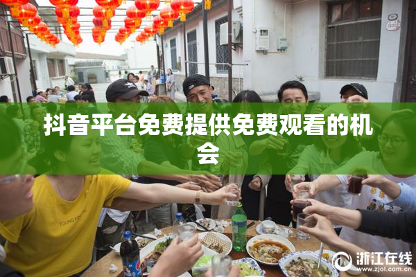 抖音平台免费提供免费观看的机会