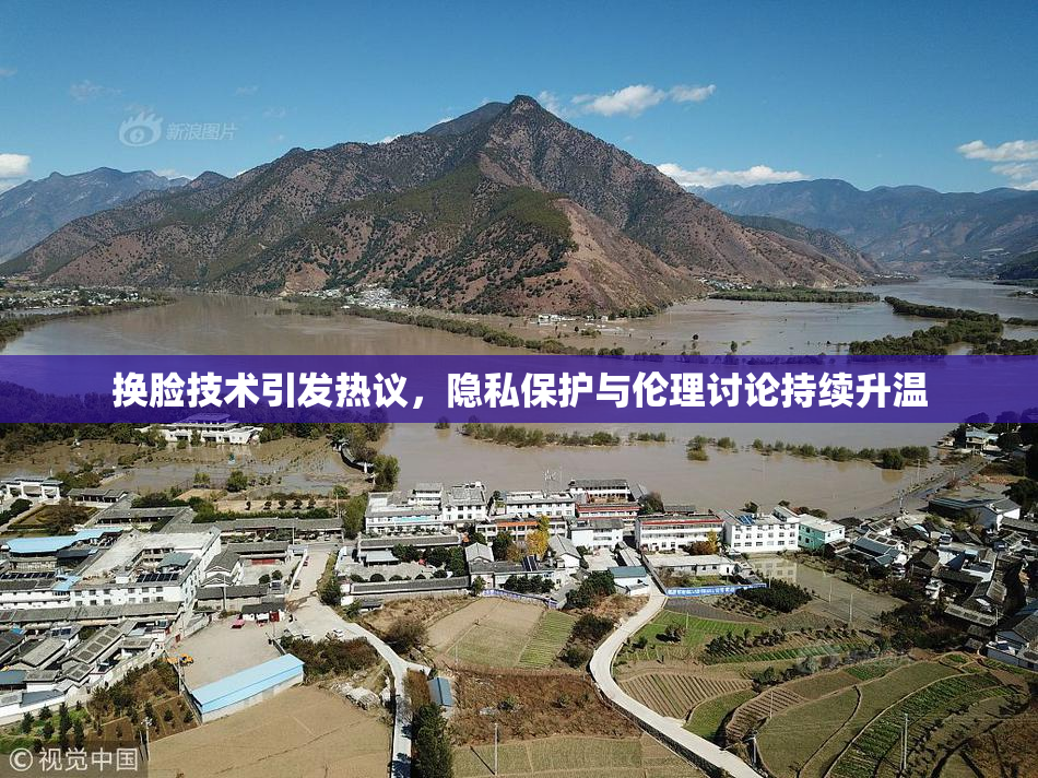 换脸技术引发热议，隐私保护与伦理讨论持续升温