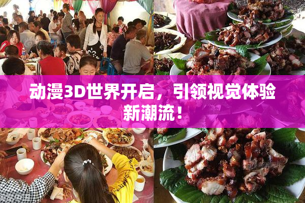 动漫3D世界开启，引领视觉体验新潮流！