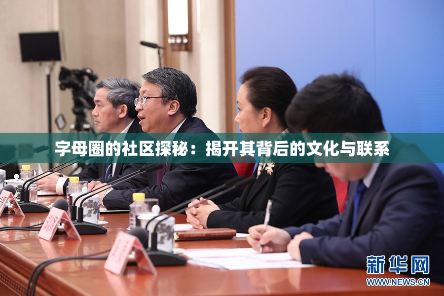 字母圈的社区探秘：揭开其背后的文化与联系