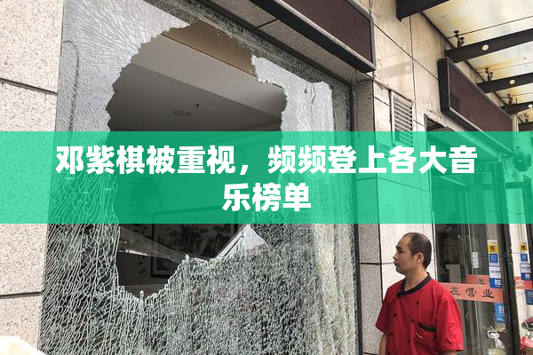 邓紫棋被重视，频频登上各大音乐榜单