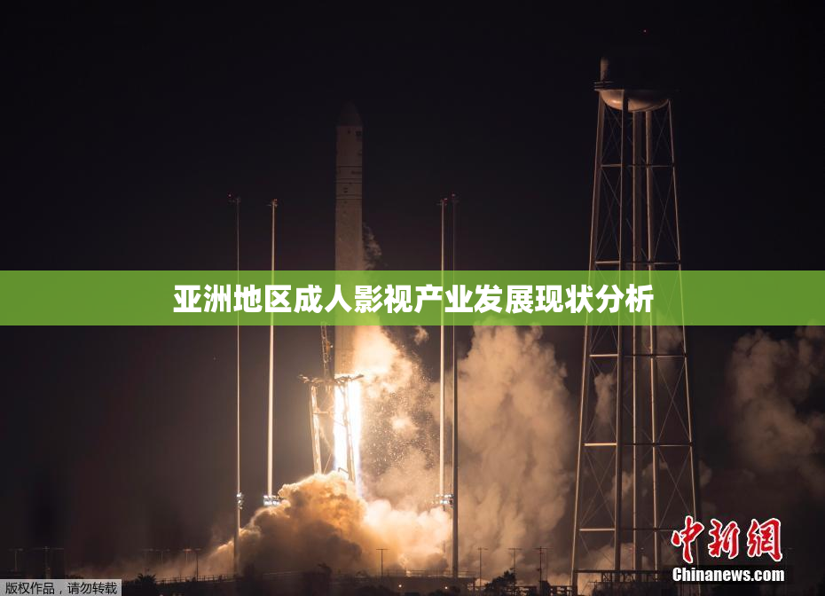 亚洲地区成人影视产业发展现状分析