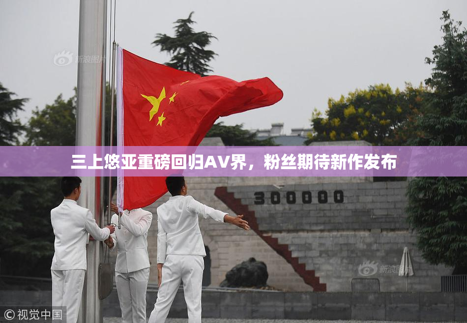 三上悠亚重磅回归AV界，粉丝期待新作发布